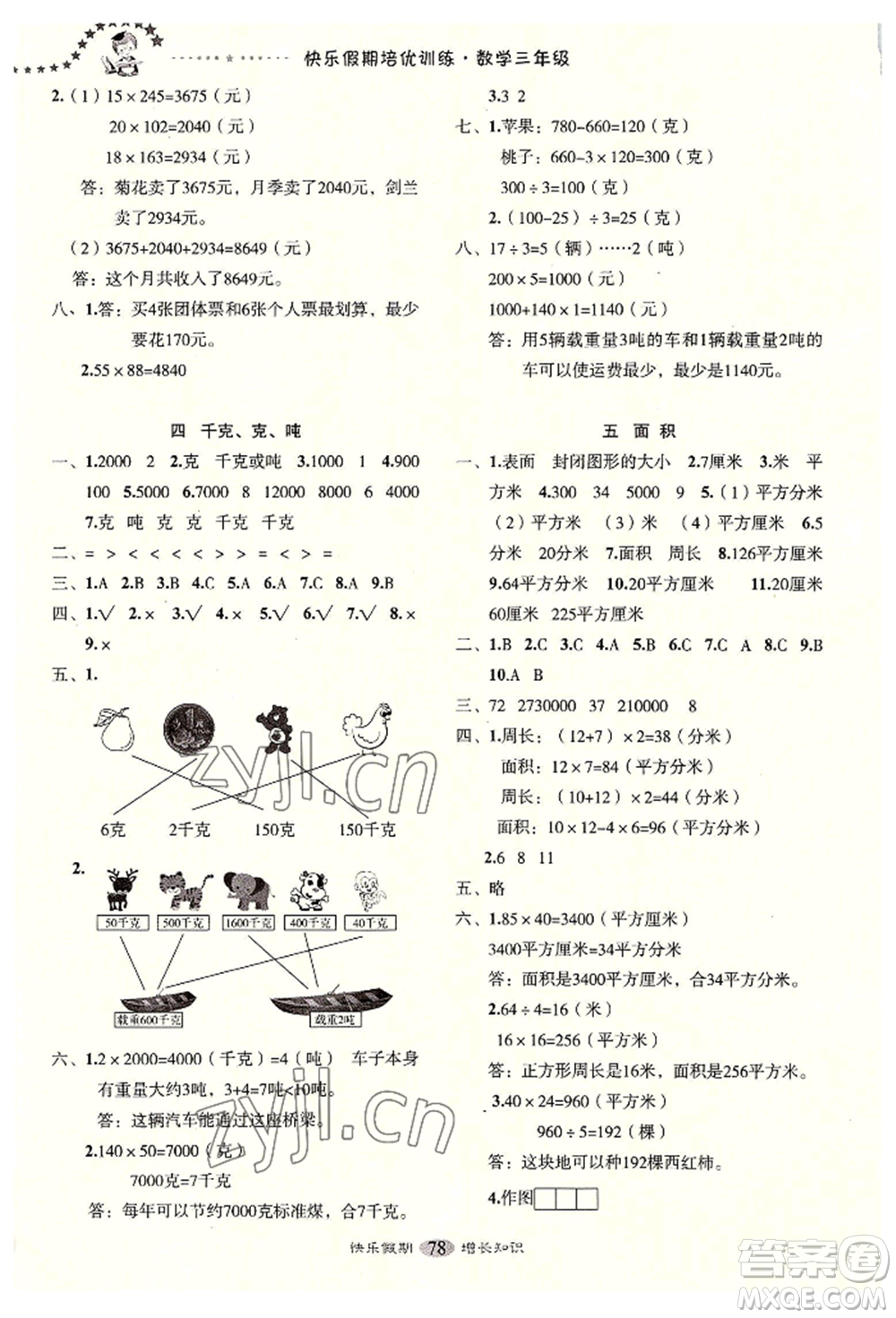 四川大學(xué)出版社2022快樂(lè)假期走進(jìn)名校培優(yōu)訓(xùn)練銜接教材暑假三升四數(shù)學(xué)通用版參考答案