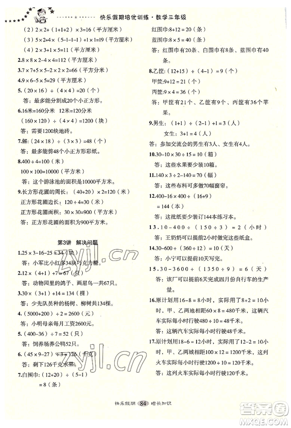 四川大學(xué)出版社2022快樂(lè)假期走進(jìn)名校培優(yōu)訓(xùn)練銜接教材暑假三升四數(shù)學(xué)通用版參考答案