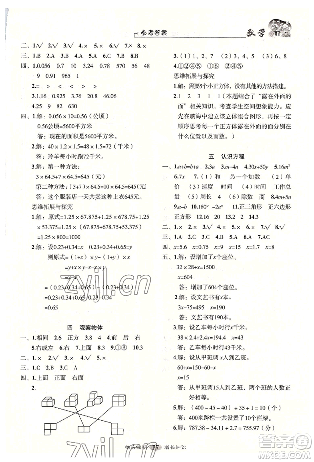 四川大學出版社2022快樂假期走進名校培優(yōu)訓練銜接教材暑假四升五數(shù)學通用版參考答案