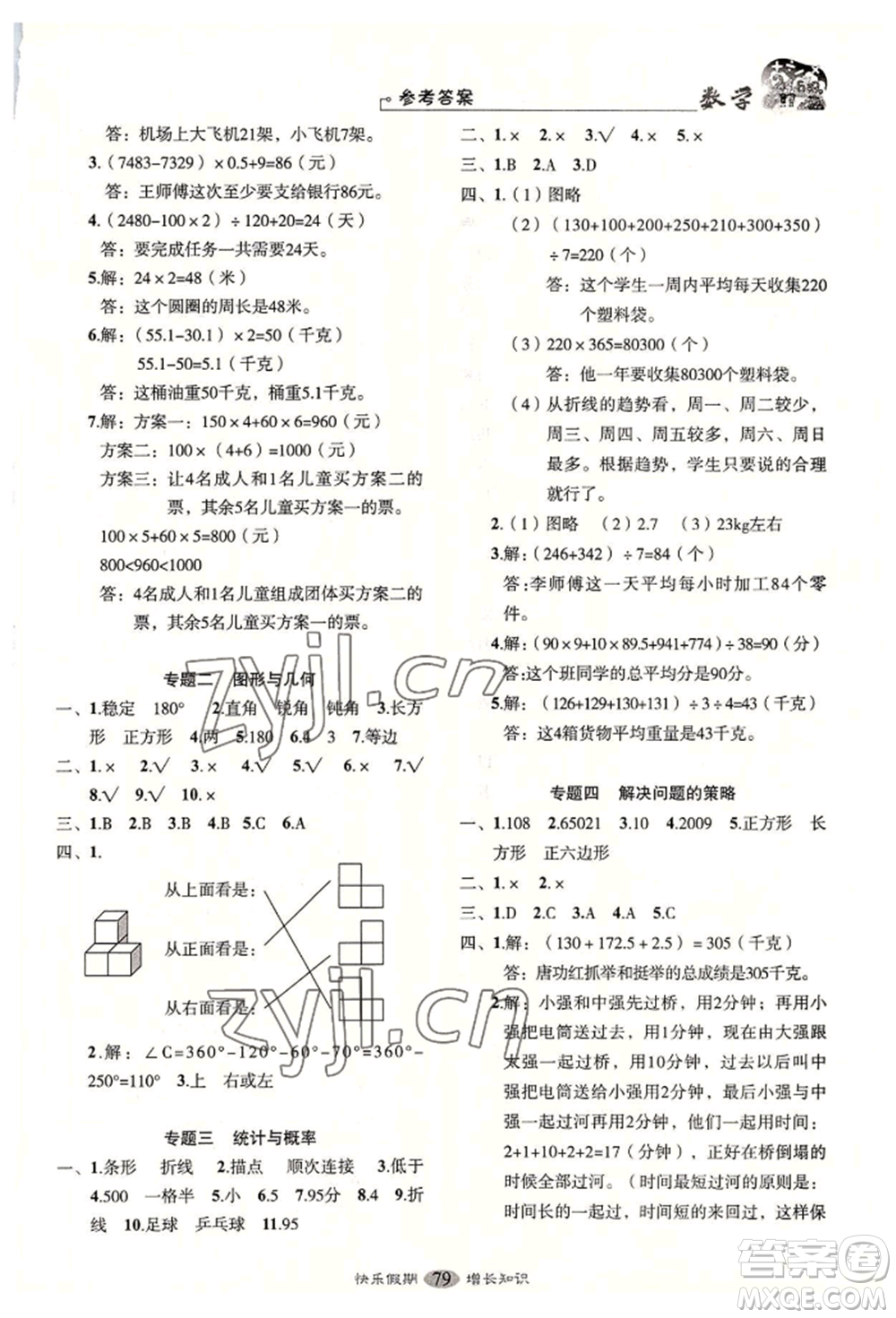 四川大學出版社2022快樂假期走進名校培優(yōu)訓練銜接教材暑假四升五數(shù)學通用版參考答案