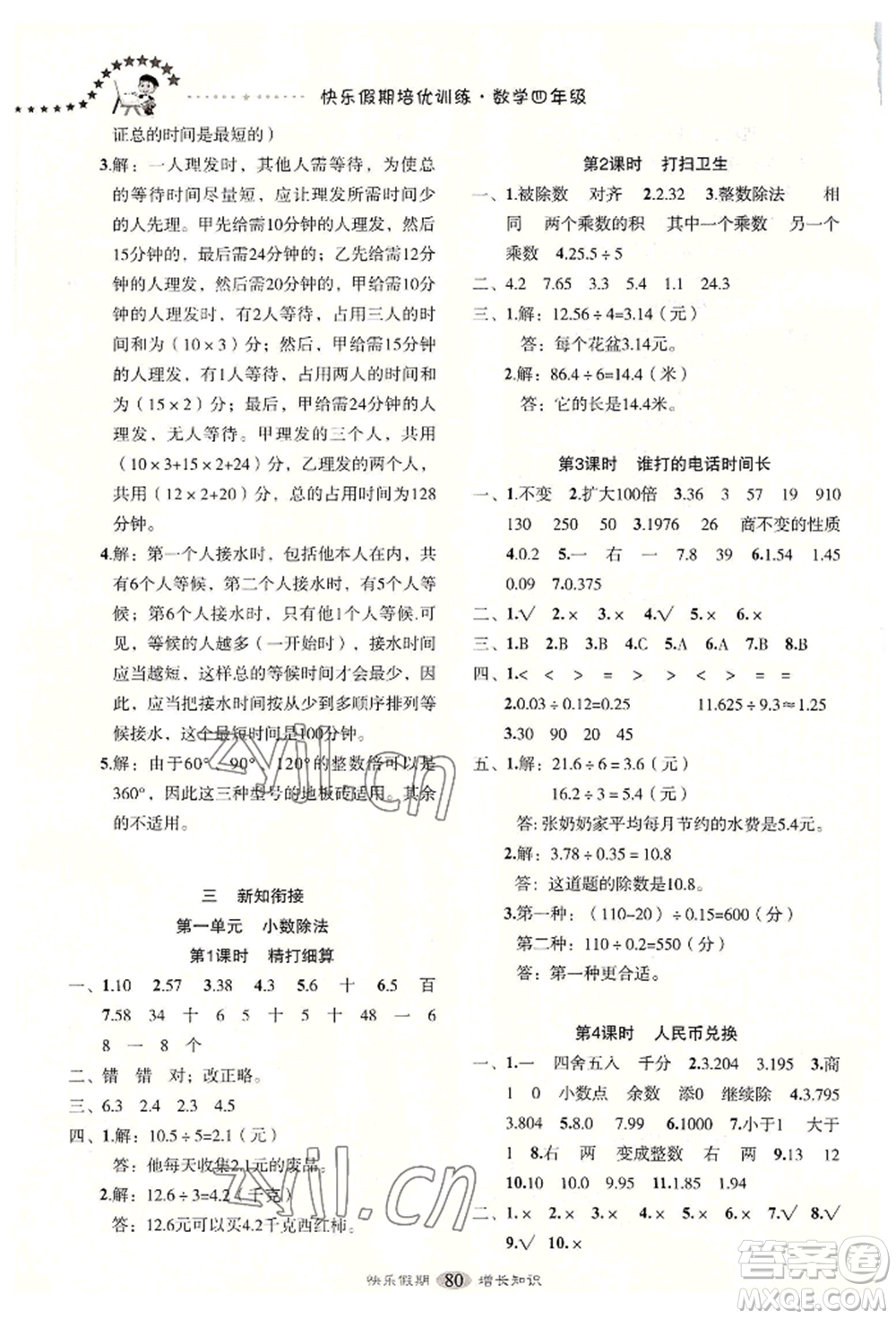 四川大學出版社2022快樂假期走進名校培優(yōu)訓練銜接教材暑假四升五數(shù)學通用版參考答案