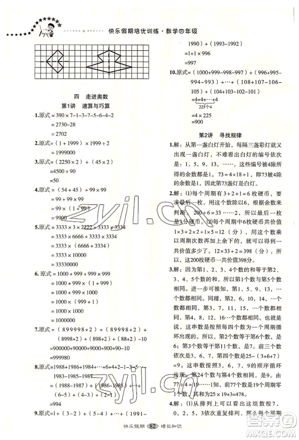 四川大學出版社2022快樂假期走進名校培優(yōu)訓練銜接教材暑假四升五數(shù)學通用版參考答案