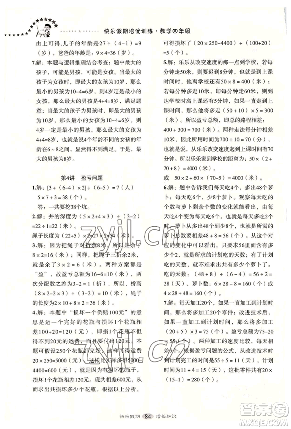 四川大學出版社2022快樂假期走進名校培優(yōu)訓練銜接教材暑假四升五數(shù)學通用版參考答案