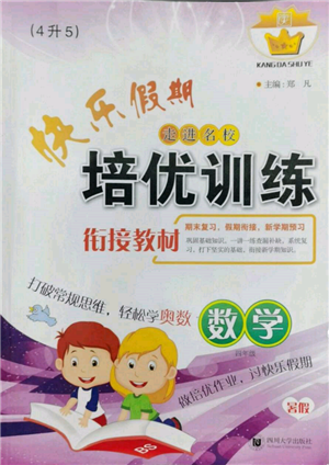 四川大學出版社2022快樂假期走進名校培優(yōu)訓練銜接教材暑假四升五數(shù)學通用版參考答案