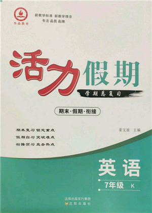 沈陽出版社2022活力假期學(xué)期總復(fù)習(xí)暑假七年級英語科普版參考答案