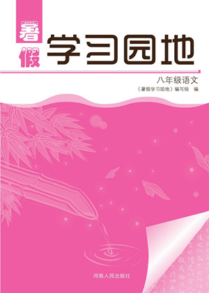 河南人民出版社2022暑假學(xué)習(xí)園地八年級(jí)語文人教版答案