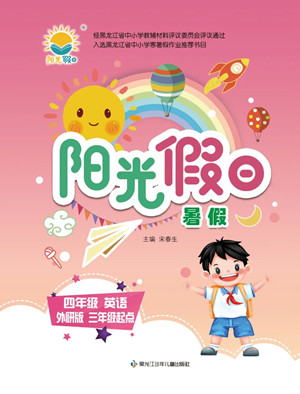 黑龍江少年兒童出版社2022Happy假日暑假四年級英語外研版三年級起點(diǎn)版答案