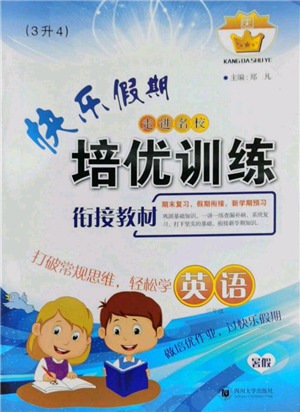 四川大學(xué)出版社2022快樂(lè)假期走進(jìn)名校培優(yōu)訓(xùn)練銜接教材暑假三升四英語(yǔ)通用版參考答案