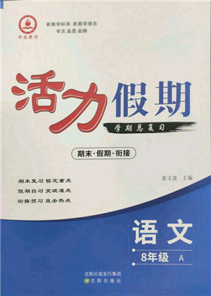 沈陽出版社2022活力假期學(xué)期總復(fù)習(xí)暑假八年級(jí)語文人教版參考答案