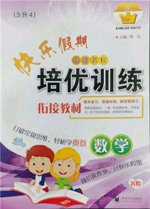 四川大學(xué)出版社2022快樂(lè)假期走進(jìn)名校培優(yōu)訓(xùn)練銜接教材暑假三升四數(shù)學(xué)通用版參考答案