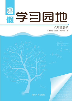 河南人民出版社2022暑假學(xué)習(xí)園地八年級數(shù)學(xué)人教版答案