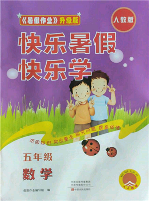 中原農(nóng)民出版社2022快樂暑假快樂學(xué)五年級(jí)數(shù)學(xué)人教版參考答案