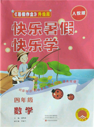 中原農民出版社2022快樂暑假快樂學四年級數(shù)學人教版參考答案