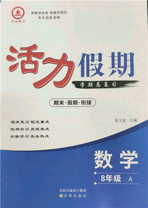 沈陽出版社2022活力假期學(xué)期總復(fù)習(xí)暑假八年級數(shù)學(xué)人教版參考答案