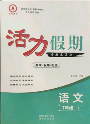 沈陽出版社2022活力假期學期總復習暑假七年級語文人教版參考答案