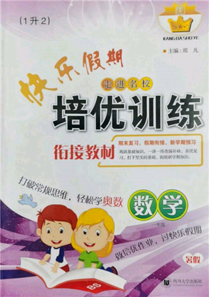 四川大學(xué)出版社2022快樂(lè)假期走進(jìn)名校培優(yōu)訓(xùn)練銜接教材暑假一升二數(shù)學(xué)通用版參考答案
