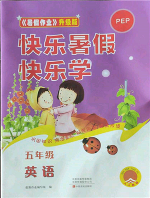 中原農民出版社2022快樂暑假快樂學五年級英語人教版參考答案
