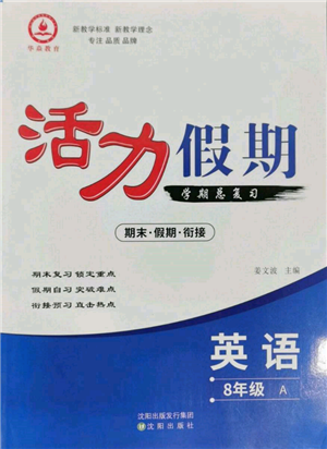 沈陽(yáng)出版社2022活力假期學(xué)期總復(fù)習(xí)暑假八年級(jí)英語(yǔ)人教版參考答案