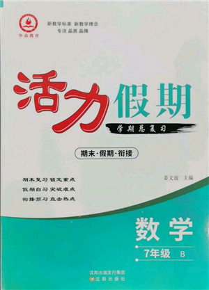 沈陽(yáng)出版社2022活力假期學(xué)期總復(fù)習(xí)暑假七年級(jí)數(shù)學(xué)北師大版參考答案