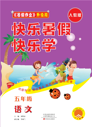 中原農(nóng)民出版社2022快樂(lè)暑假快樂(lè)學(xué)五年級(jí)語(yǔ)文人教版參考答案