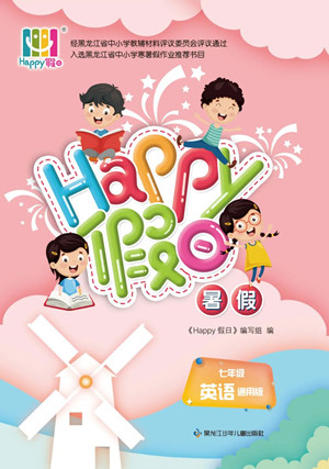 黑龍江少年兒童出版社2022Happy假日暑假七年級(jí)英語通用版答案