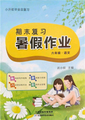 天津科學技術出版社2022期末復習暑假作業(yè)六年級語文通用版參考答案