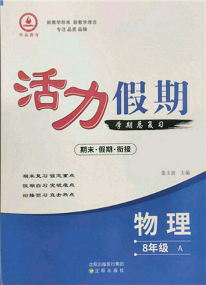 沈陽出版社2022活力假期學(xué)期總復(fù)習(xí)暑假八年級物理人教版參考答案