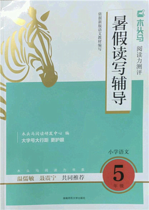 湖南師范大學(xué)出版社2022木頭馬閱讀力測(cè)評(píng)暑假讀寫輔導(dǎo)五年級(jí)語(yǔ)文通用版答案