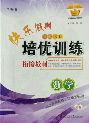 四川師范大學(xué)電子出版社2022快樂假期走進(jìn)名校培優(yōu)訓(xùn)練銜接教材暑假七升八數(shù)學(xué)北師大版參考答案
