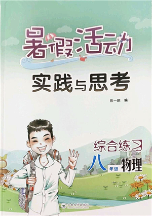云南大學(xué)出版社2022暑假活動實踐與思考綜合練習(xí)八年級物理通用版答案