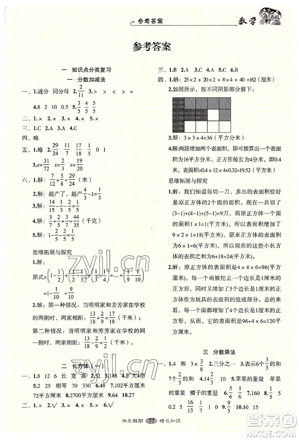 四川大學出版社2022快樂假期走進名校培優(yōu)訓練銜接教材暑假五升六數(shù)學通用版參考答案