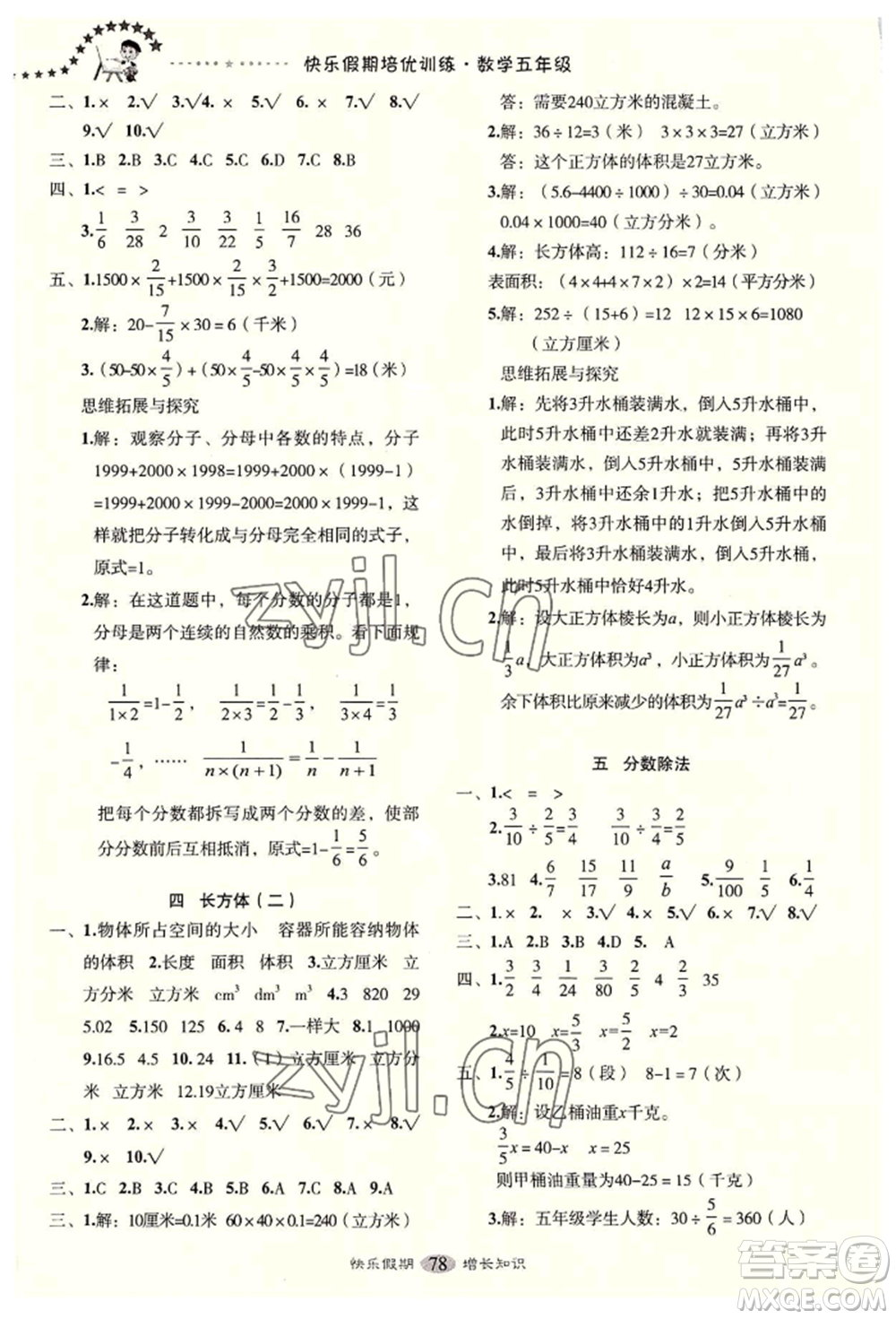 四川大學出版社2022快樂假期走進名校培優(yōu)訓練銜接教材暑假五升六數(shù)學通用版參考答案