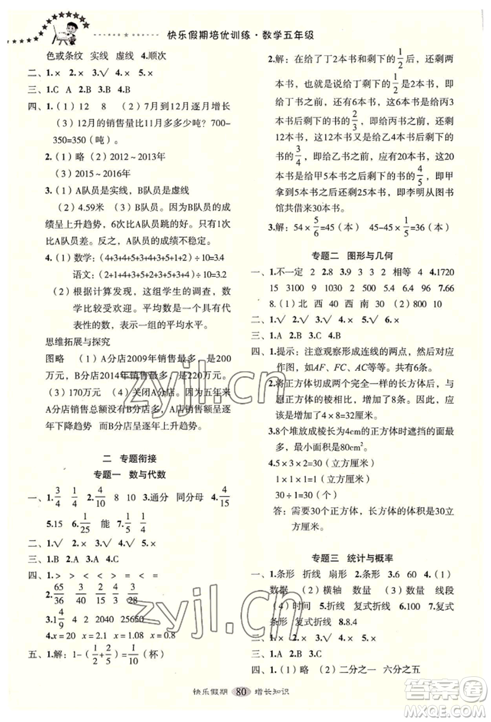 四川大學出版社2022快樂假期走進名校培優(yōu)訓練銜接教材暑假五升六數(shù)學通用版參考答案