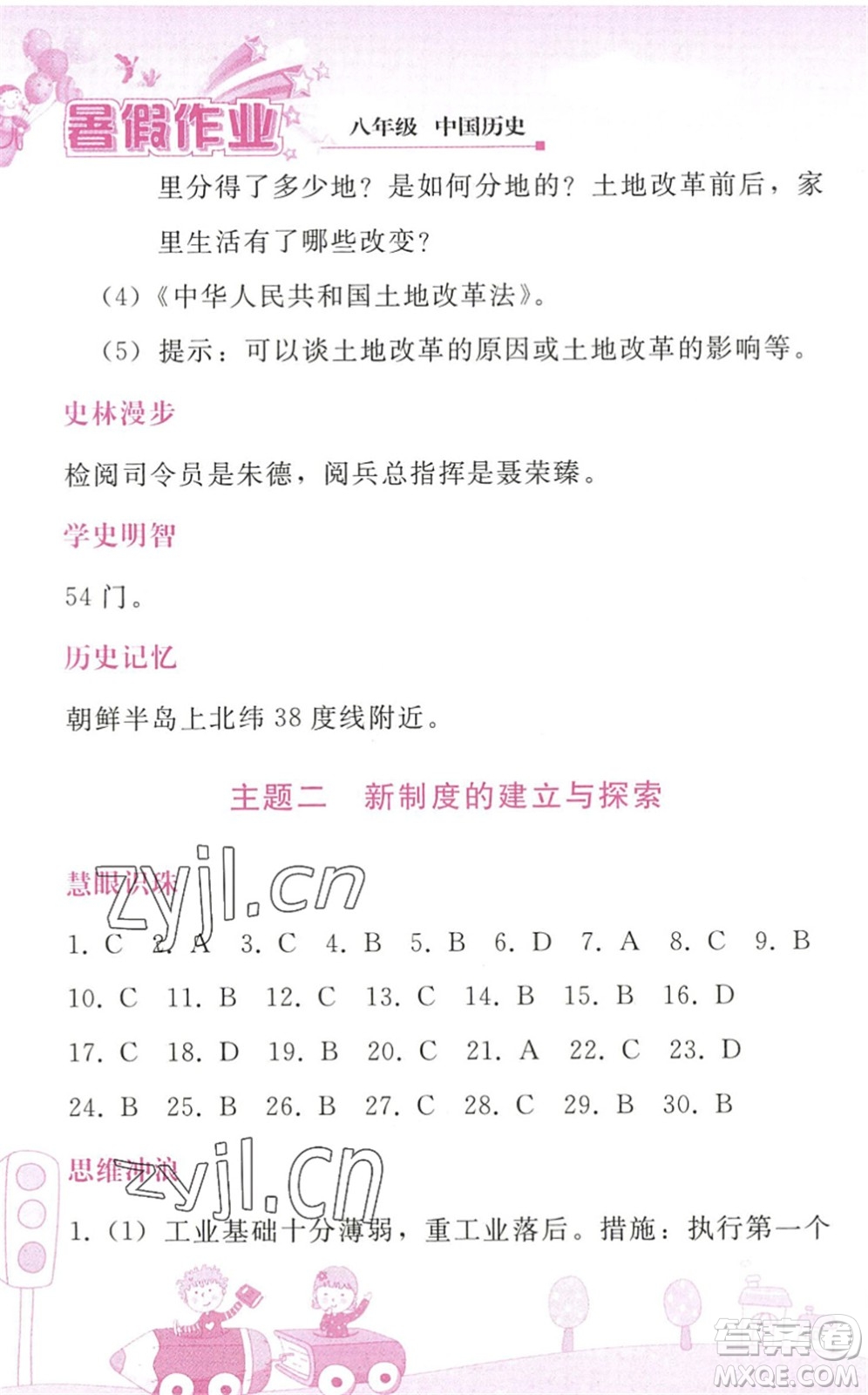 人民教育出版社2022暑假作業(yè)八年級歷史人教版答案