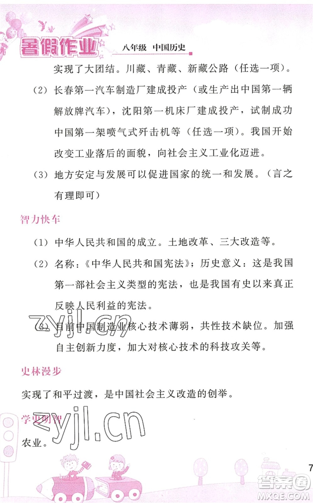 人民教育出版社2022暑假作業(yè)八年級歷史人教版答案