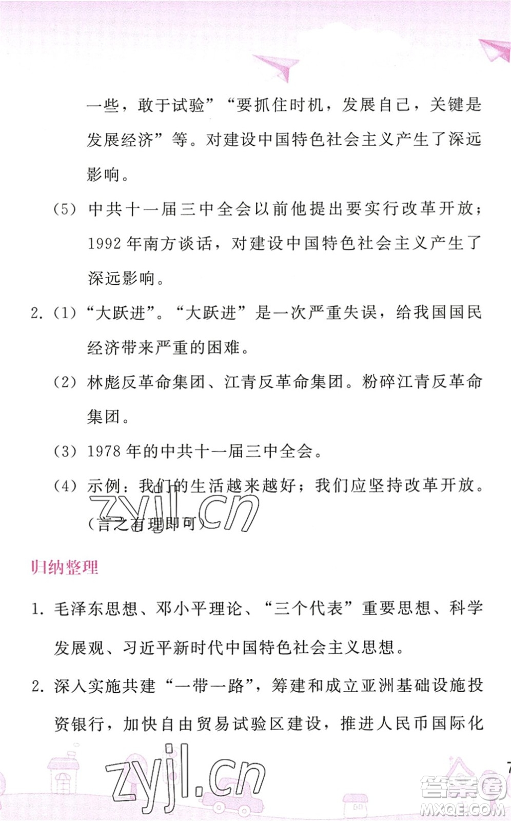 人民教育出版社2022暑假作業(yè)八年級歷史人教版答案