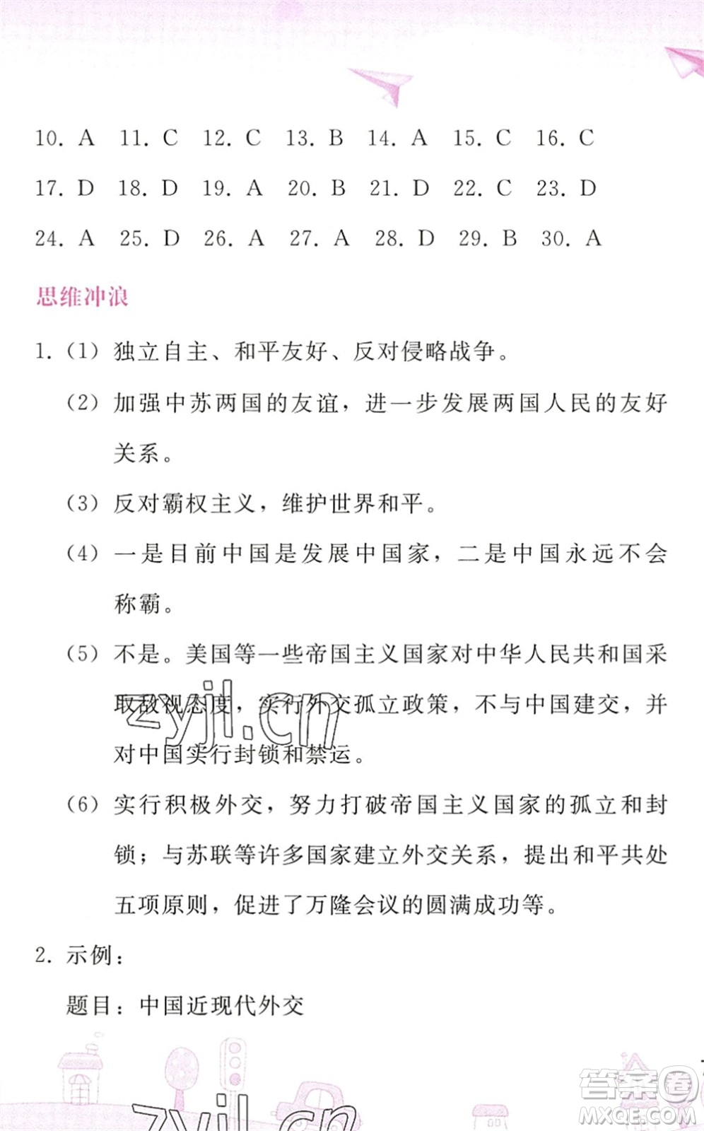 人民教育出版社2022暑假作業(yè)八年級歷史人教版答案