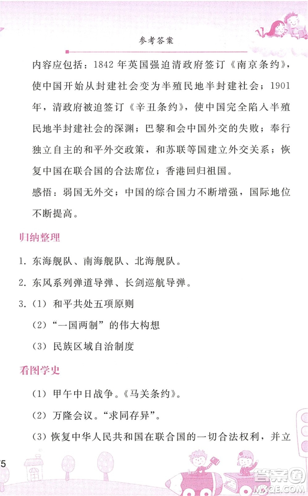人民教育出版社2022暑假作業(yè)八年級歷史人教版答案