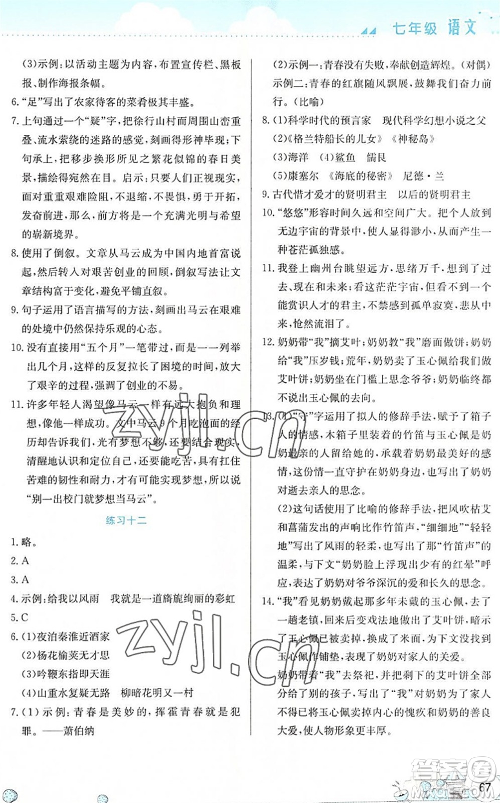 云南大學(xué)出版社2022暑假活動實踐與思考綜合練習(xí)七年級語文通用版答案
