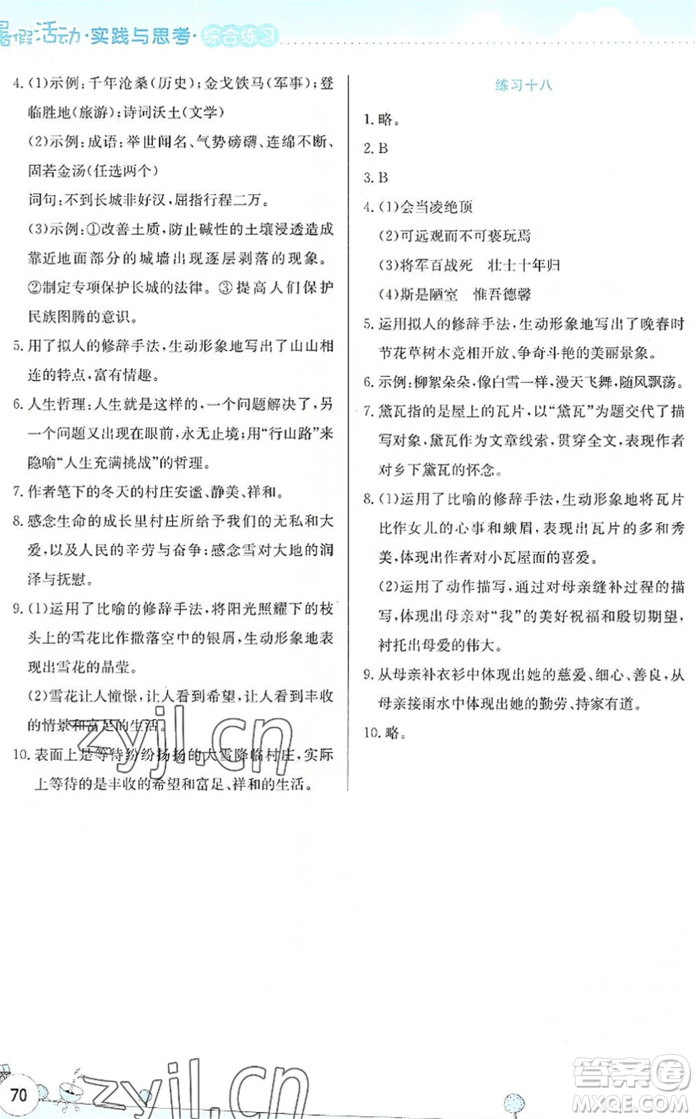 云南大學(xué)出版社2022暑假活動實踐與思考綜合練習(xí)七年級語文通用版答案
