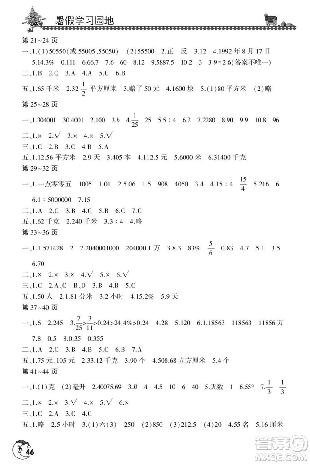 河南人民出版社2022暑假學(xué)習(xí)園地六年級(jí)數(shù)學(xué)人教版答案