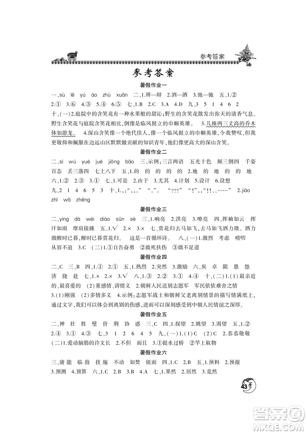 河南人民出版社2022暑假學(xué)習(xí)園地五年級(jí)語(yǔ)文人教版答案