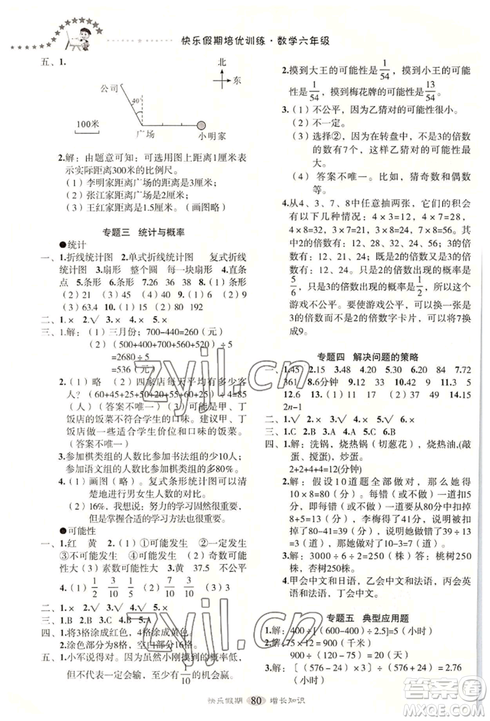 四川大學(xué)出版社2022快樂假期走進(jìn)名校培優(yōu)訓(xùn)練銜接教材暑假六升七數(shù)學(xué)通用版參考答案