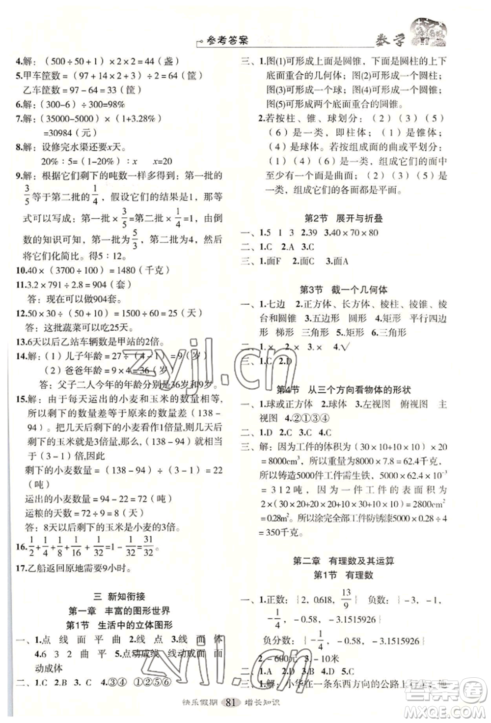 四川大學(xué)出版社2022快樂假期走進(jìn)名校培優(yōu)訓(xùn)練銜接教材暑假六升七數(shù)學(xué)通用版參考答案