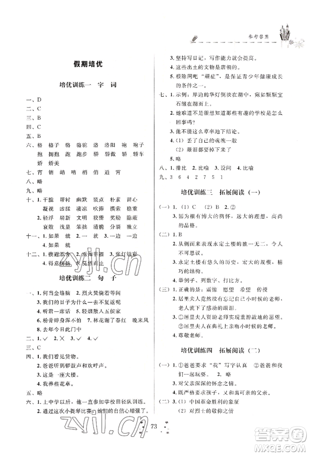 四川大學(xué)出版社2022快樂假期走進名校培優(yōu)訓(xùn)練銜接教材暑假六升七語文人教版參考答案