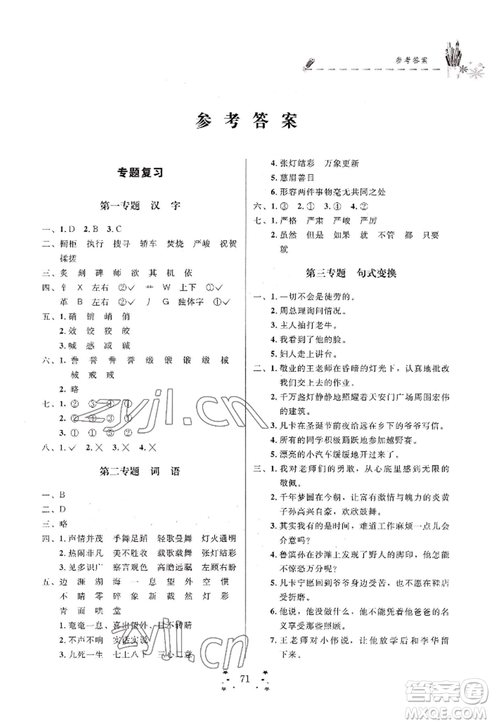 四川大學(xué)出版社2022快樂假期走進名校培優(yōu)訓(xùn)練銜接教材暑假六升七語文人教版參考答案