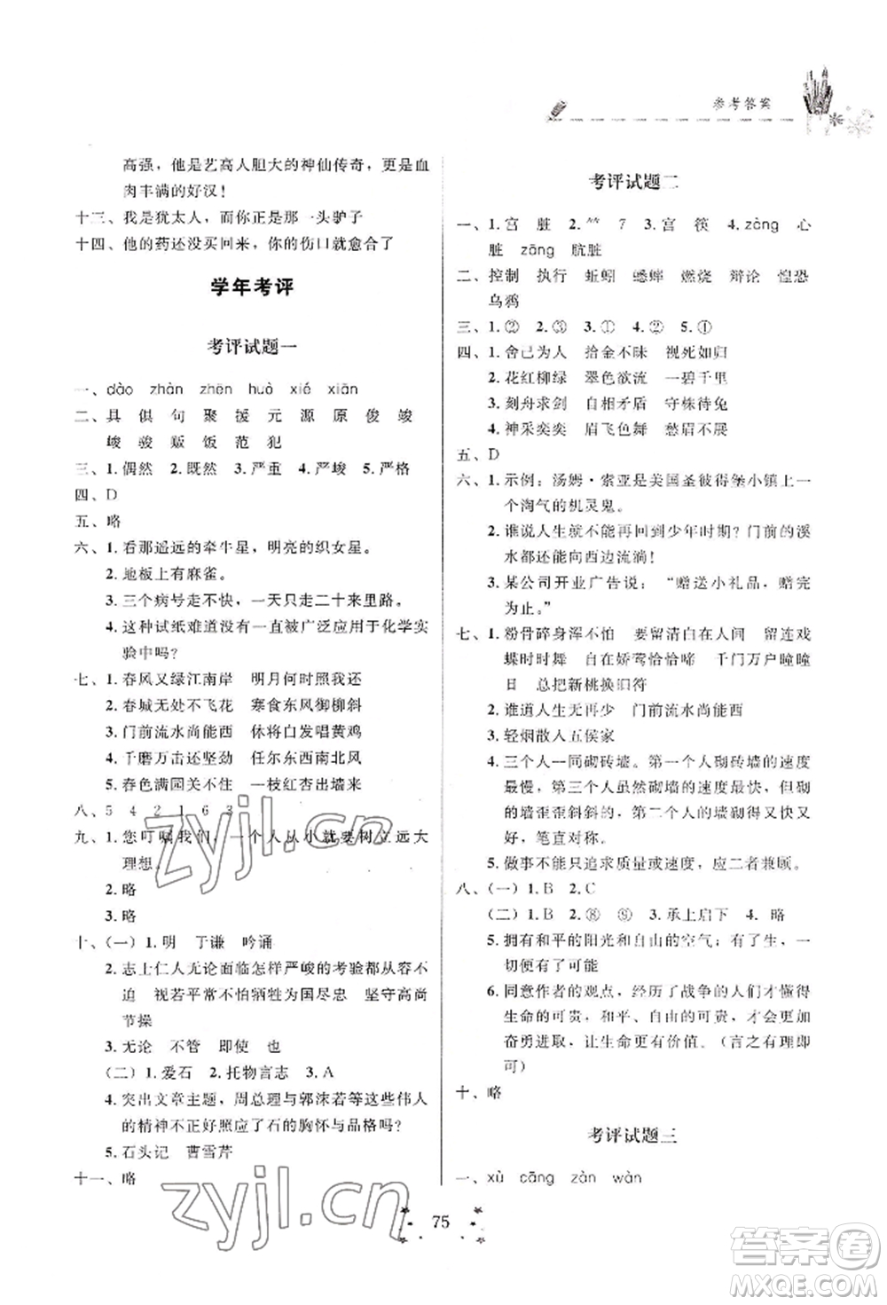 四川大學(xué)出版社2022快樂假期走進名校培優(yōu)訓(xùn)練銜接教材暑假六升七語文人教版參考答案