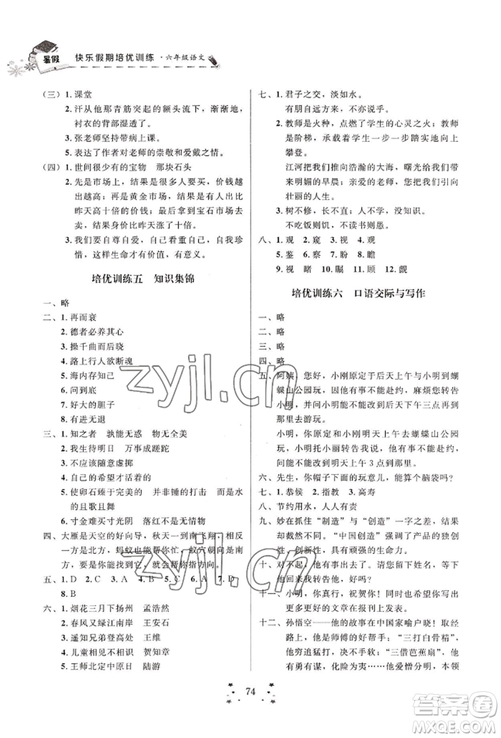四川大學(xué)出版社2022快樂假期走進名校培優(yōu)訓(xùn)練銜接教材暑假六升七語文人教版參考答案