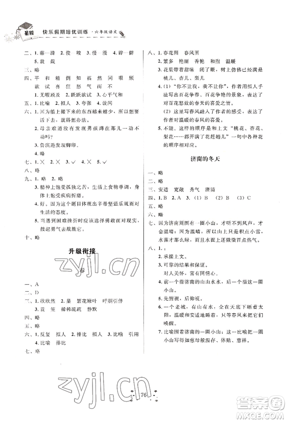 四川大學(xué)出版社2022快樂假期走進名校培優(yōu)訓(xùn)練銜接教材暑假六升七語文人教版參考答案
