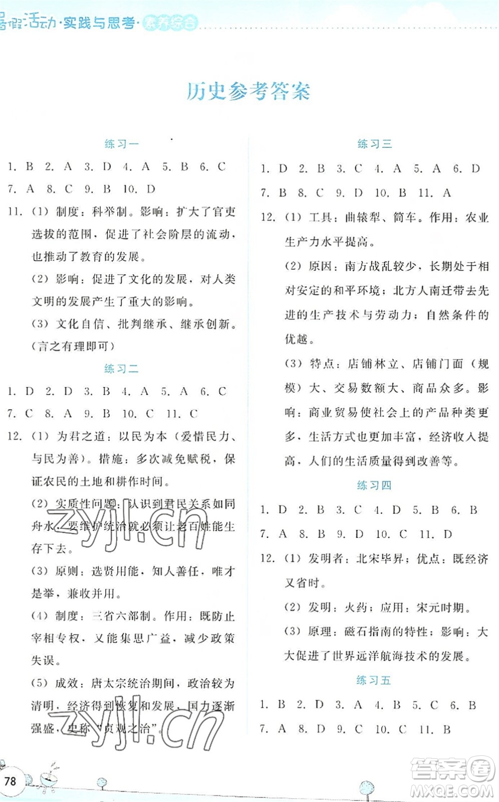 云南大學出版社2022暑假活動實踐與思考七年級素養(yǎng)綜合通用版答案
